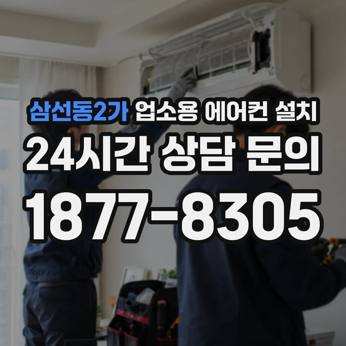 삼선동2가 업소용 에어컨 설치