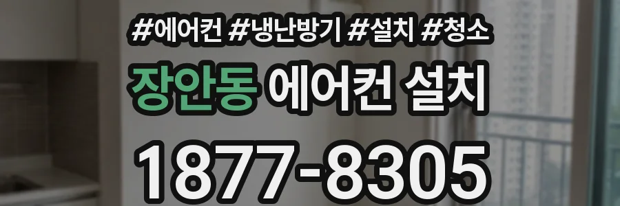 장안동 에어컨 설치