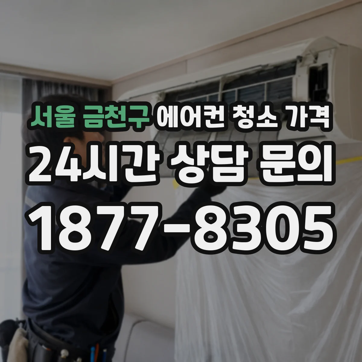 서울 금천구 에어컨 청소 가격