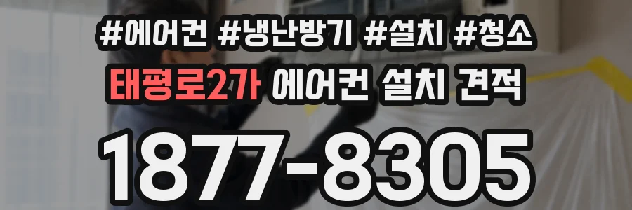 태평로2가 에어컨 설치 견적