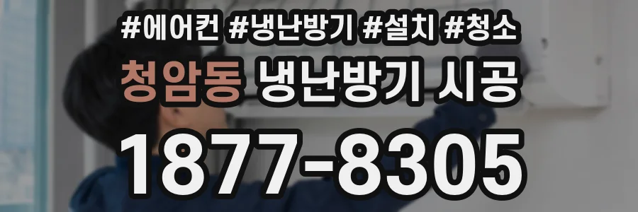 청암동 냉난방기 시공