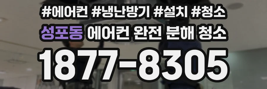 성포동 에어컨 완전 분해 청소
