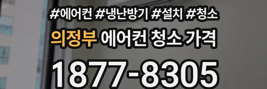 의정부 에어컨 청소 가격