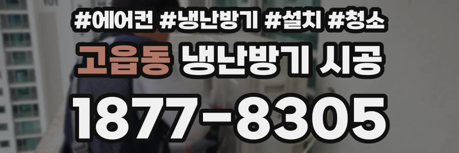 고읍동 냉난방기 시공