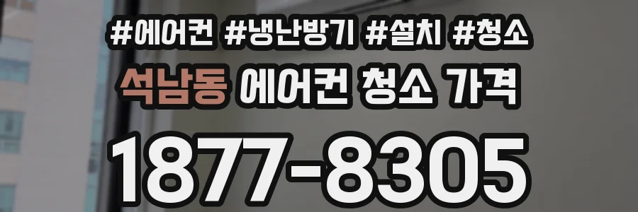 석남동 에어컨 청소 가격
