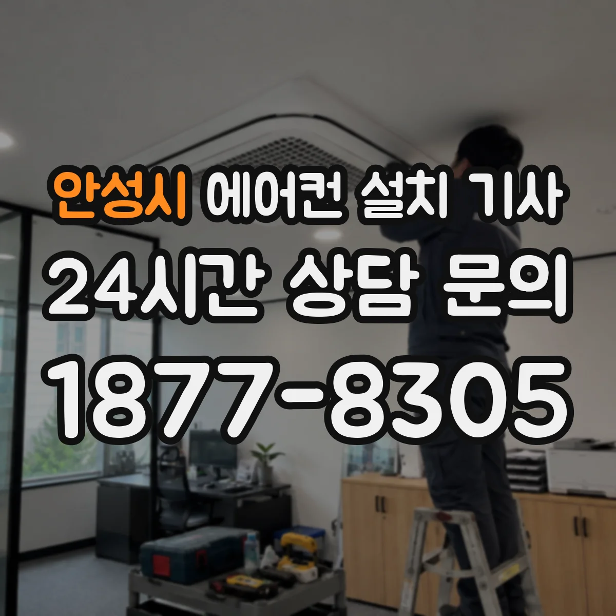 안성시 에어컨 설치 기사