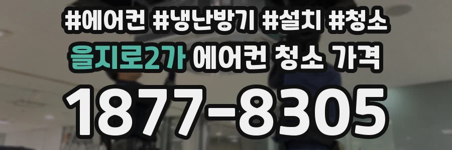 을지로2가 에어컨 청소 가격