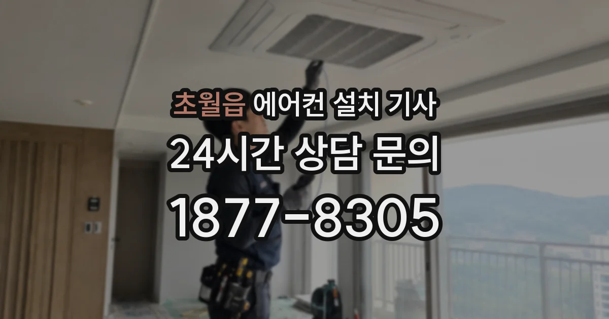 초월읍 에어컨 설치 기사