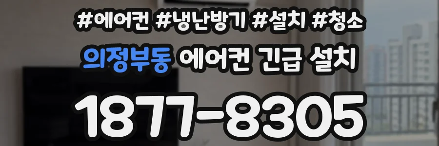 의정부동 에어컨 긴급 설치