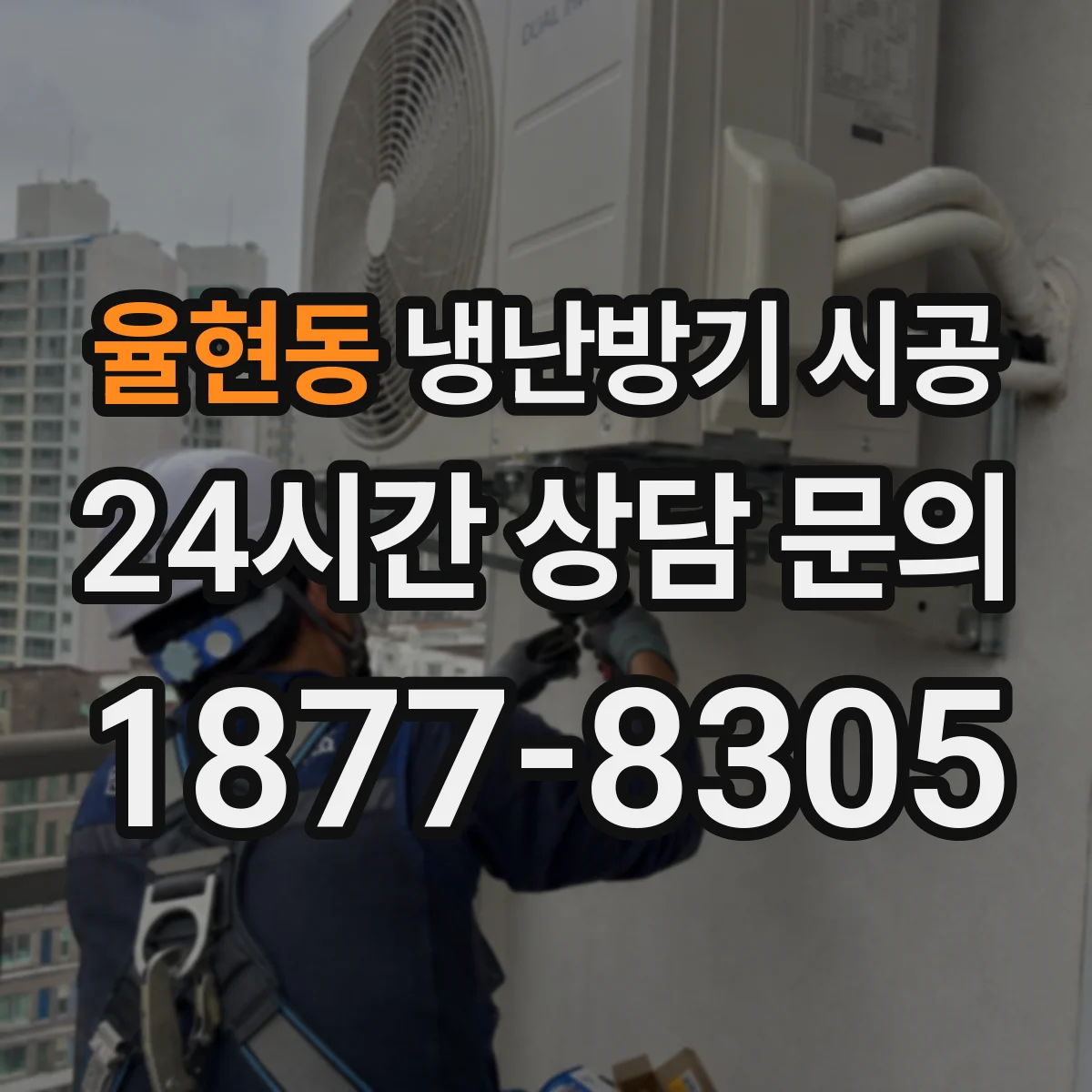 율현동 냉난방기 시공