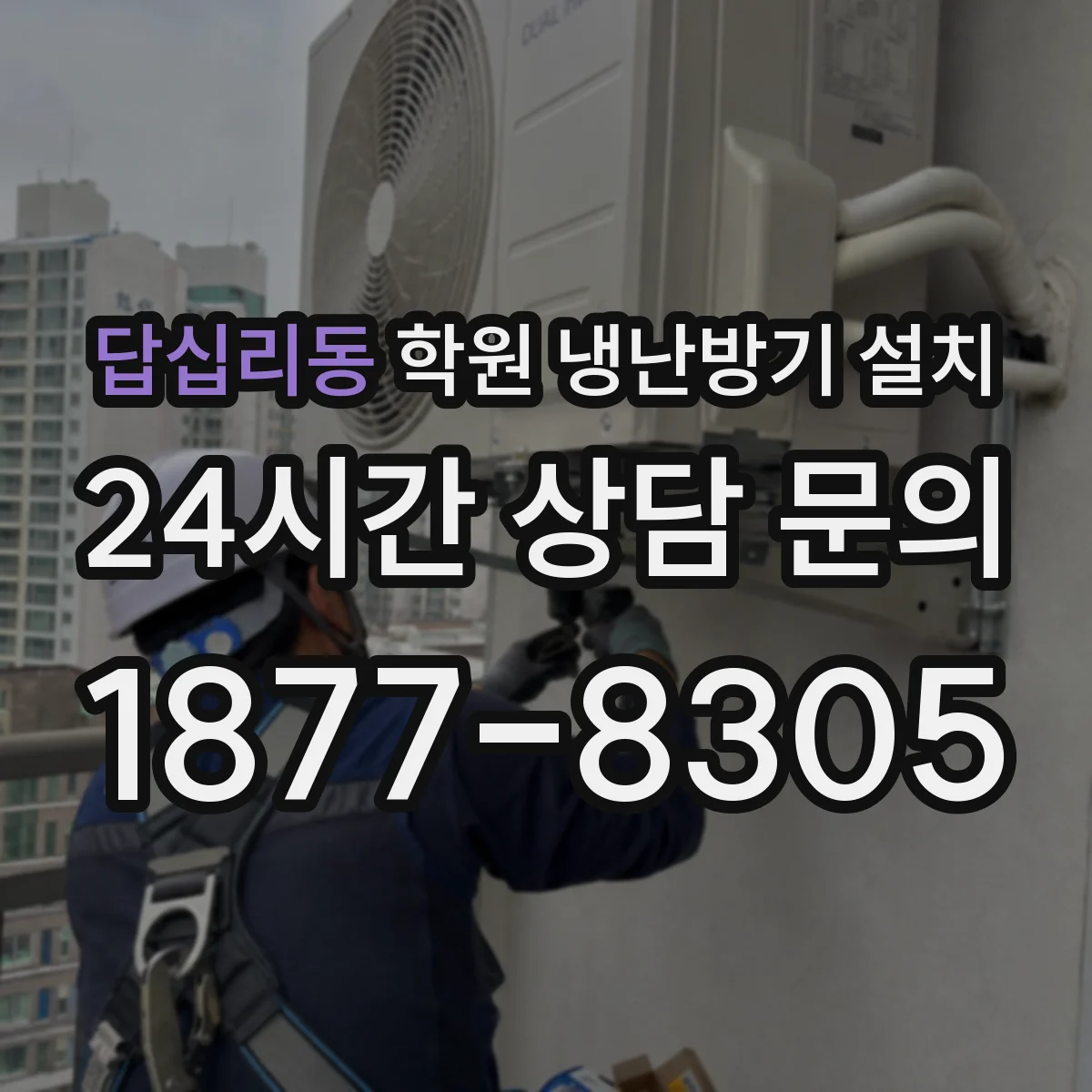 답십리동 학원 냉난방기 설치