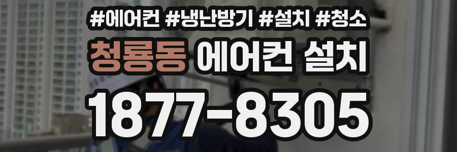 청룡동 에어컨 설치