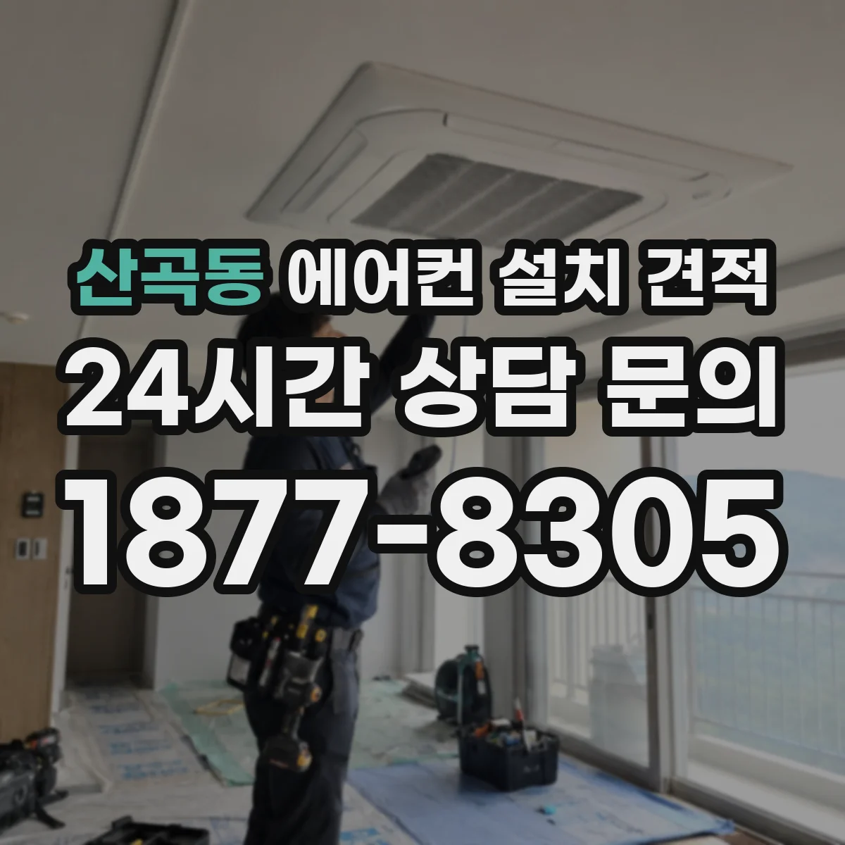 산곡동 에어컨 설치 견적