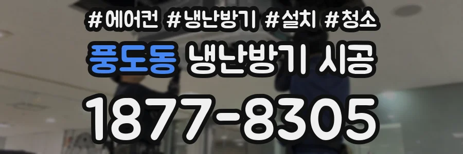 풍도동 냉난방기 시공