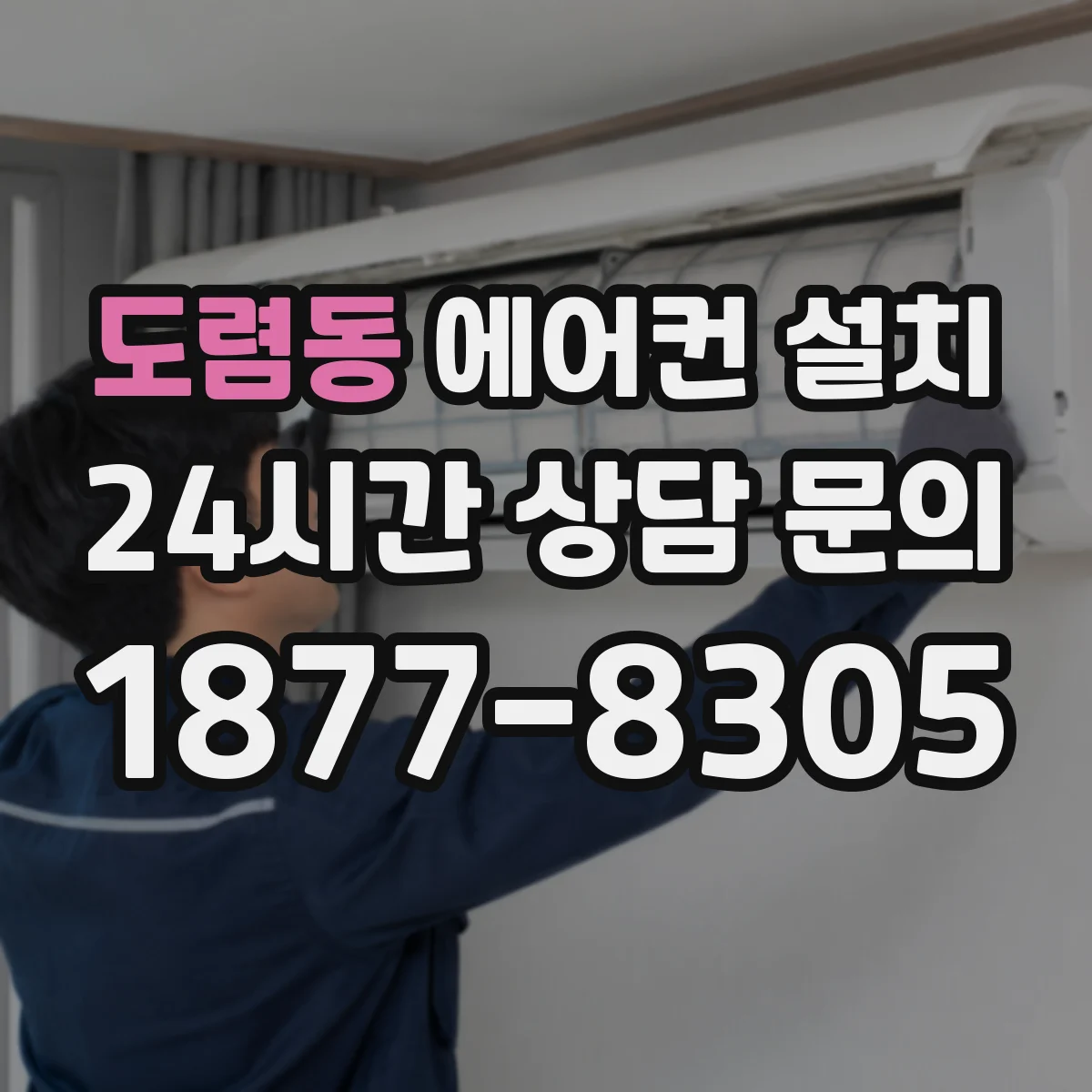 도렴동 에어컨 설치