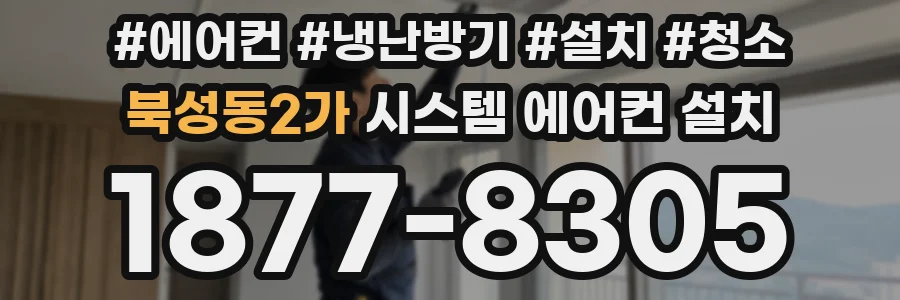 북성동2가 시스템 에어컨 설치