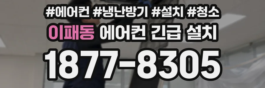 이패동 에어컨 긴급 설치