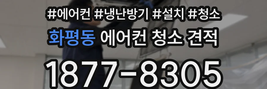 화평동 에어컨 청소 견적