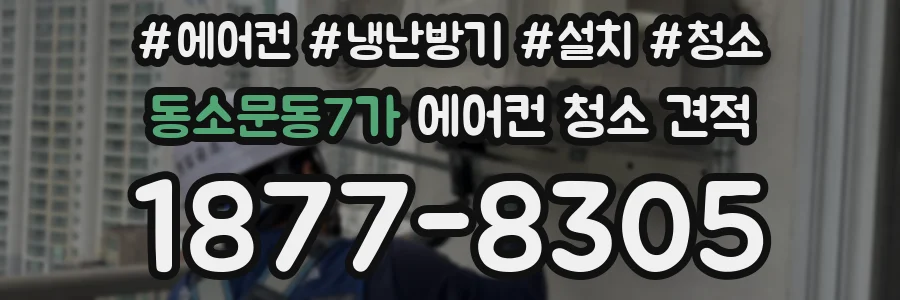 동소문동7가 에어컨 청소 견적