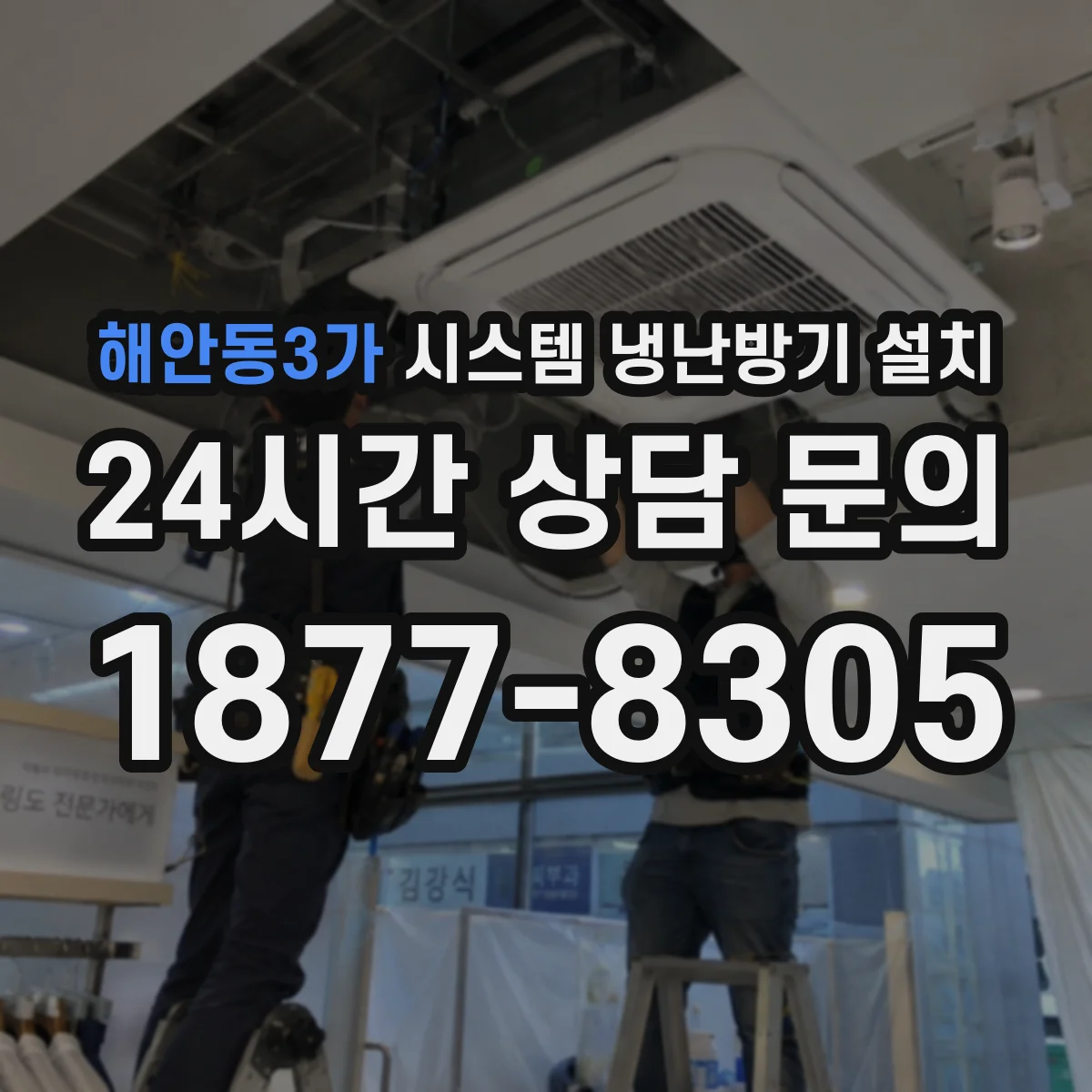 해안동3가 시스템 냉난방기 설치