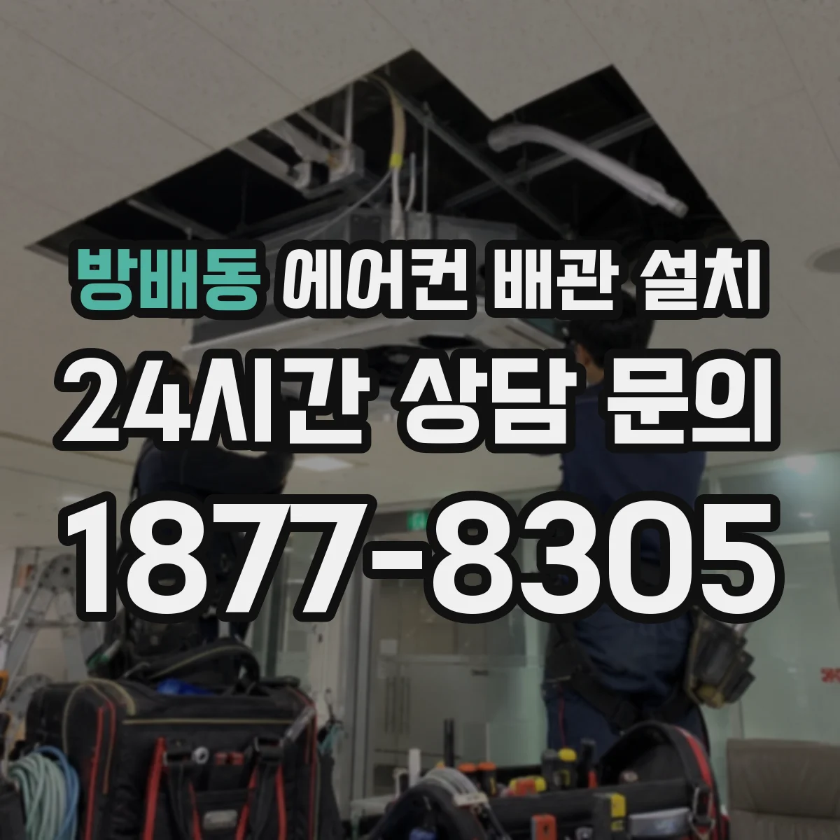 방배동 에어컨 배관 설치