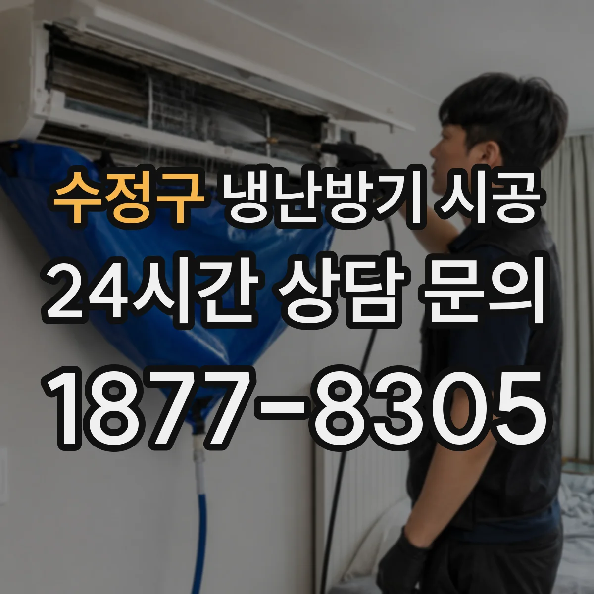 수정구 냉난방기 시공