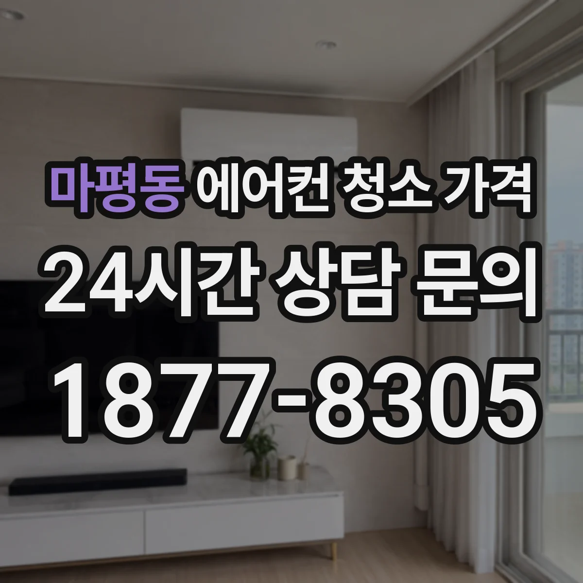마평동 에어컨 청소 가격