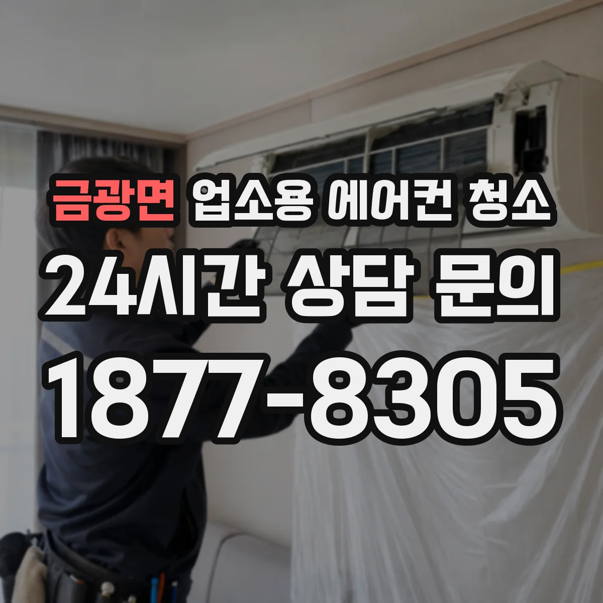 금광면 업소용 에어컨 청소