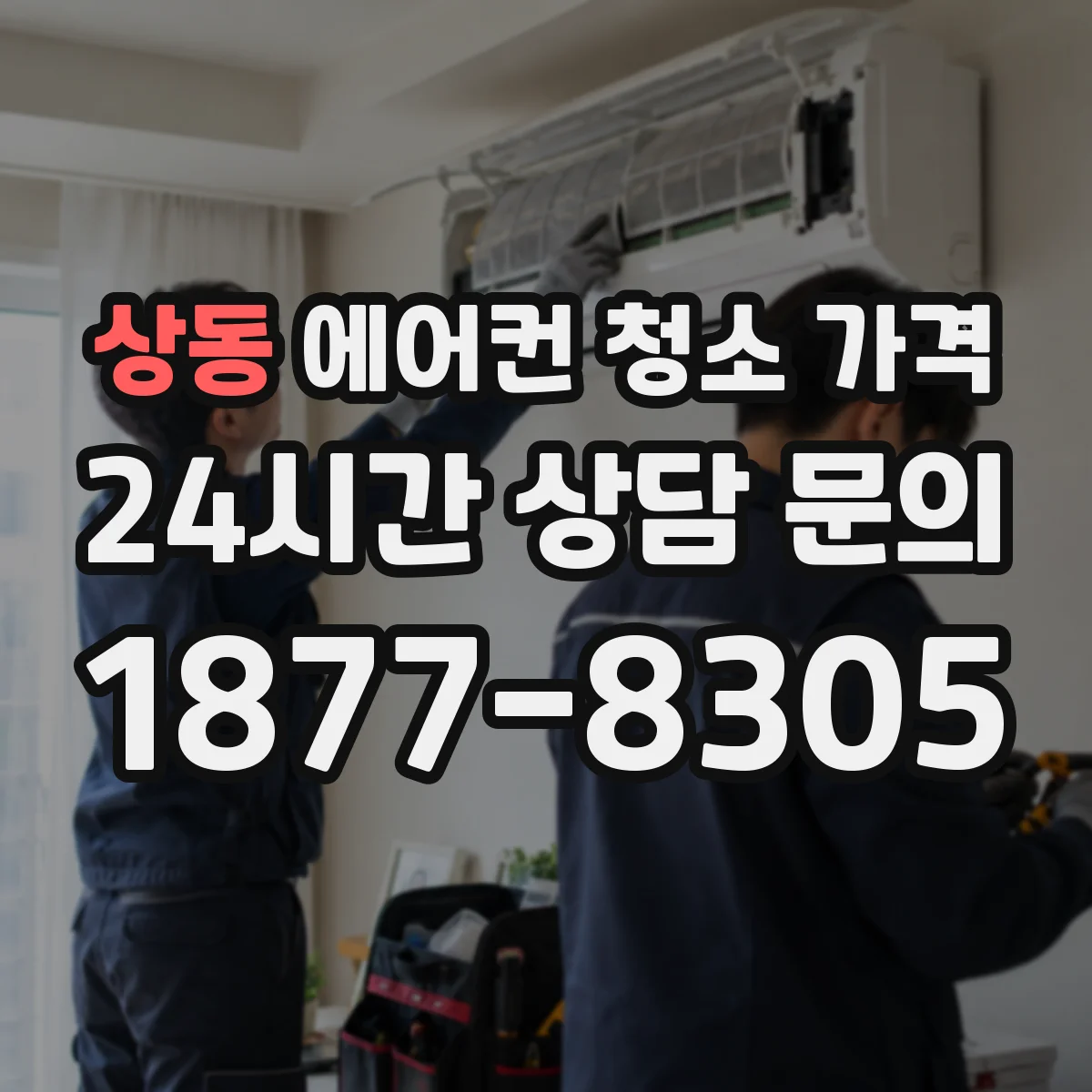 상동 에어컨 청소 가격