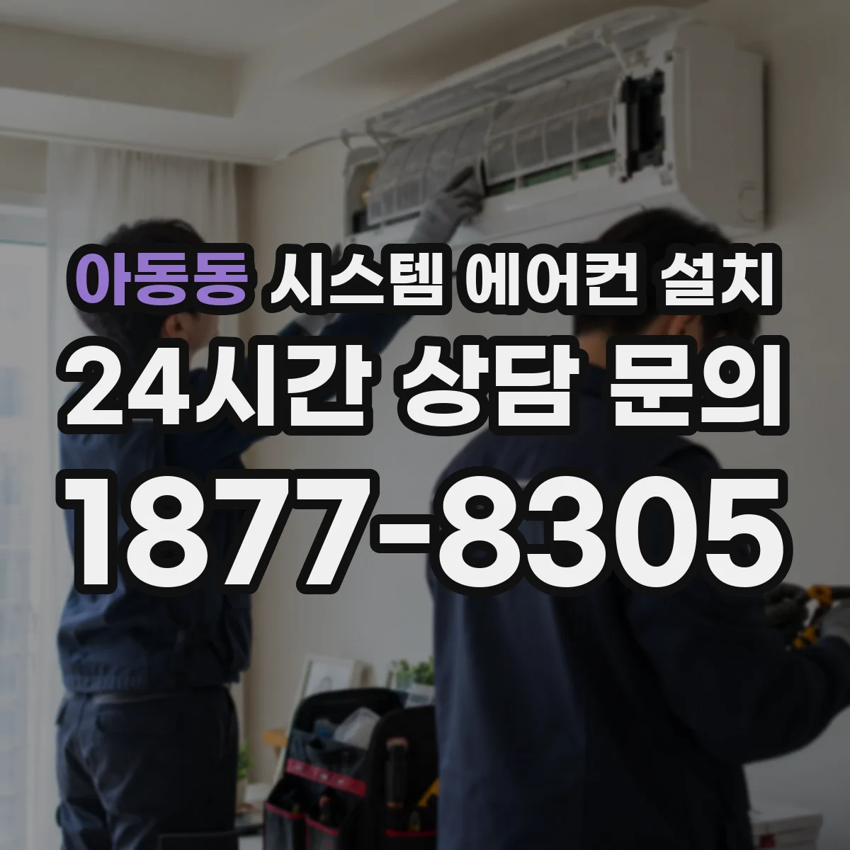 아동동 시스템 에어컨 설치