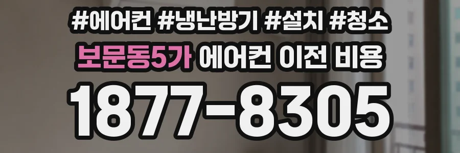 보문동5가 에어컨 이전 비용