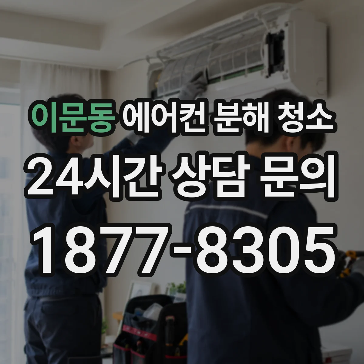 이문동 에어컨 분해 청소