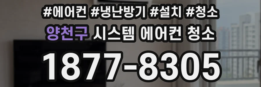 양천구 시스템 에어컨 청소