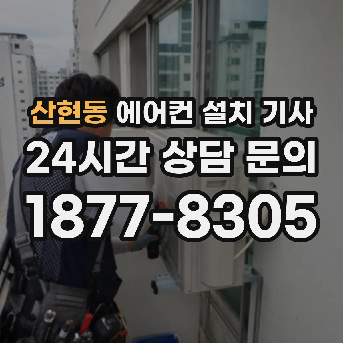 산현동 에어컨 설치 기사