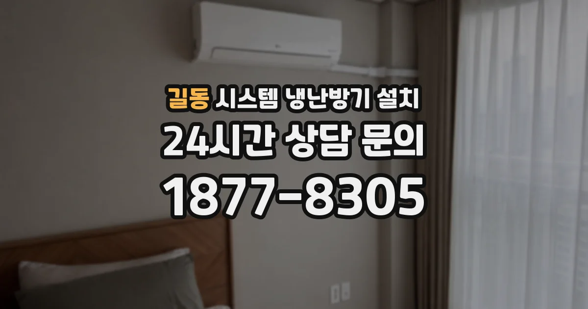길동 시스템 냉난방기 설치