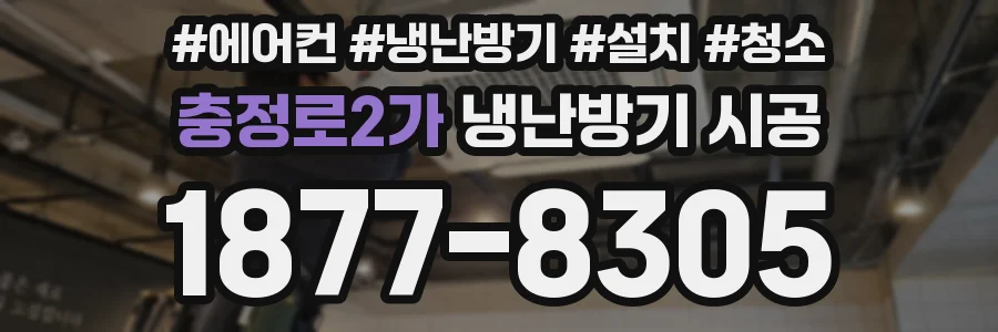 충정로2가 냉난방기 시공