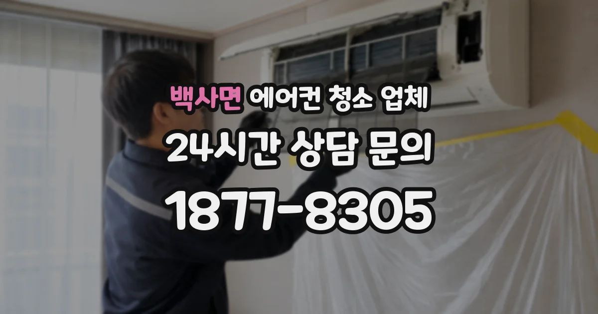 백사면 에어컨 청소 업체
