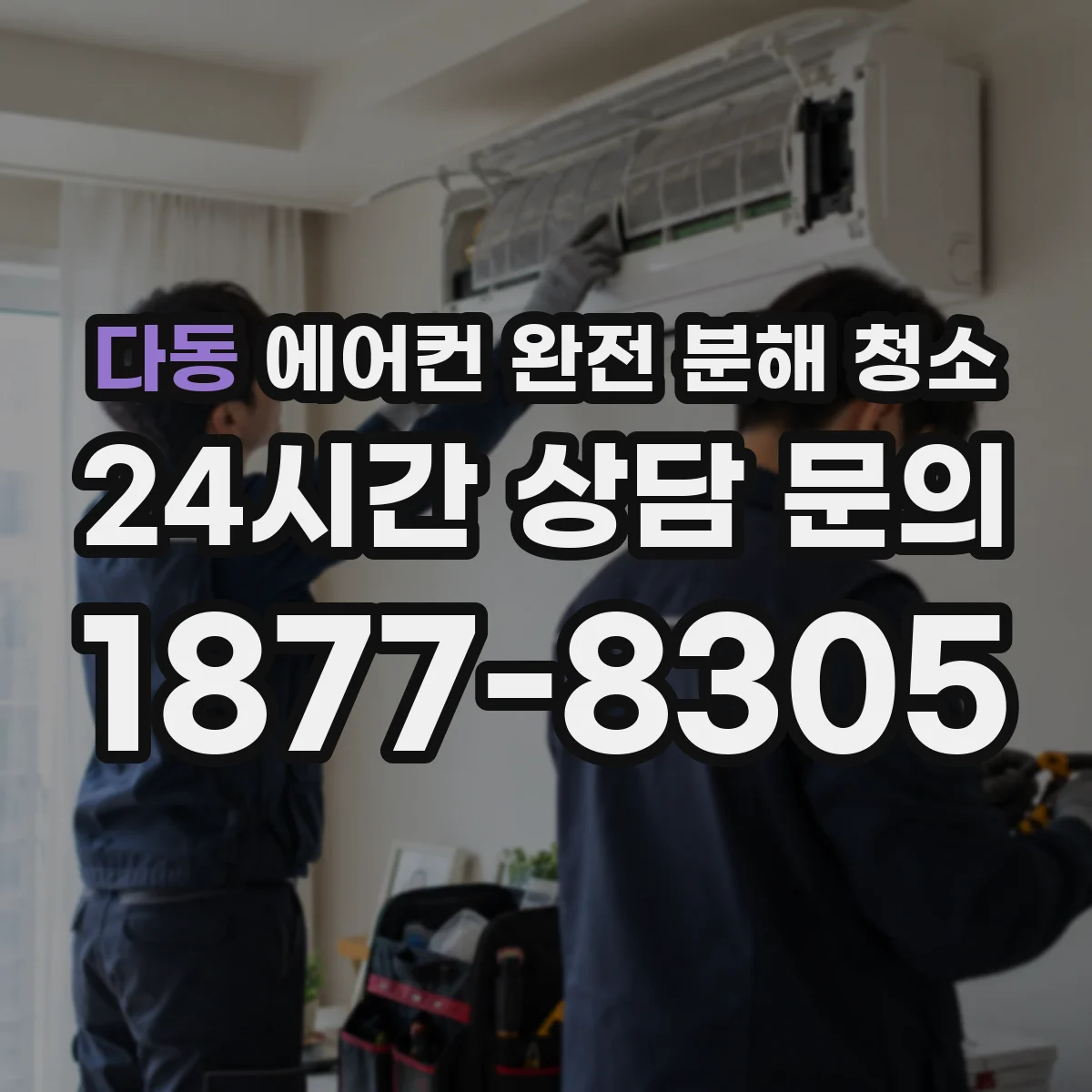 다동 에어컨 완전 분해 청소
