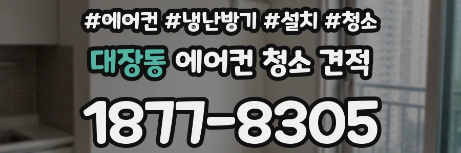 대장동 에어컨 청소 견적