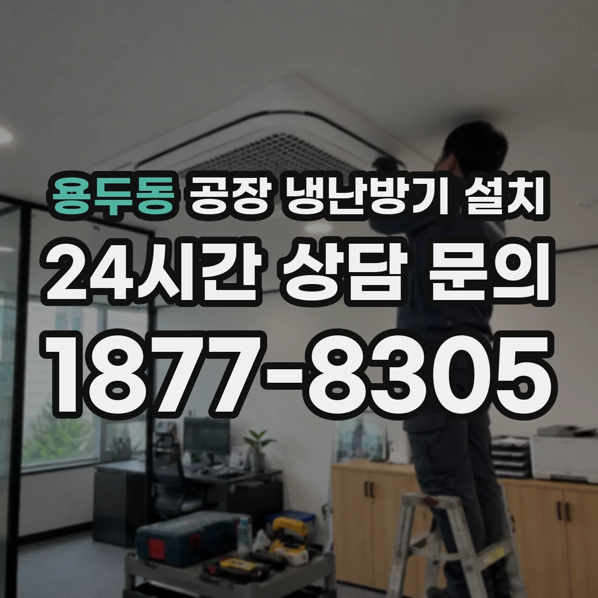 용두동 공장 냉난방기 설치
