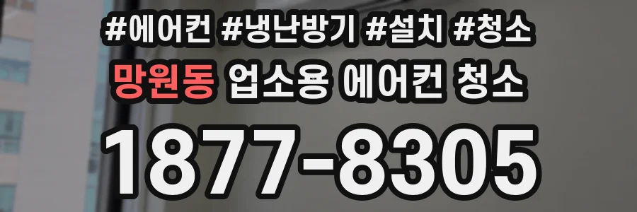 망원동 업소용 에어컨 청소
