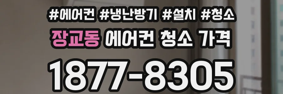 장교동 에어컨 청소 가격