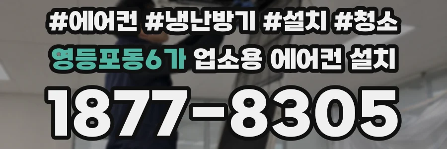 영등포동6가 업소용 에어컨 설치