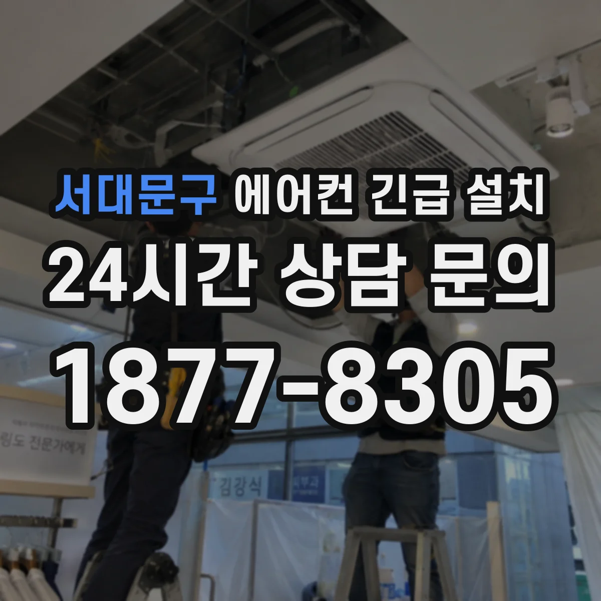 서대문구 에어컨 긴급 설치