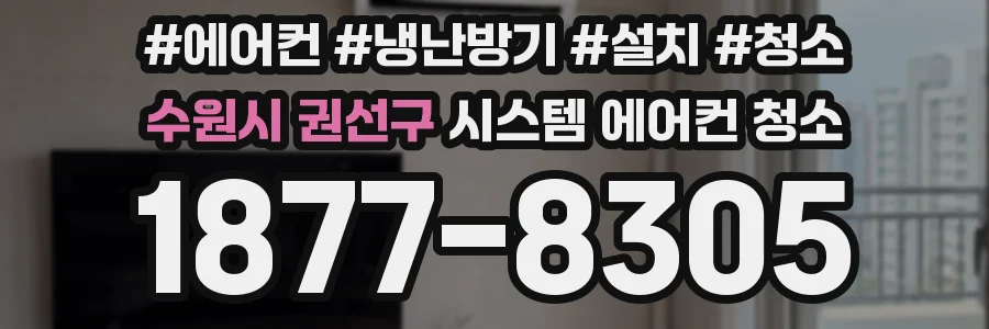 수원시 권선구 시스템 에어컨 청소