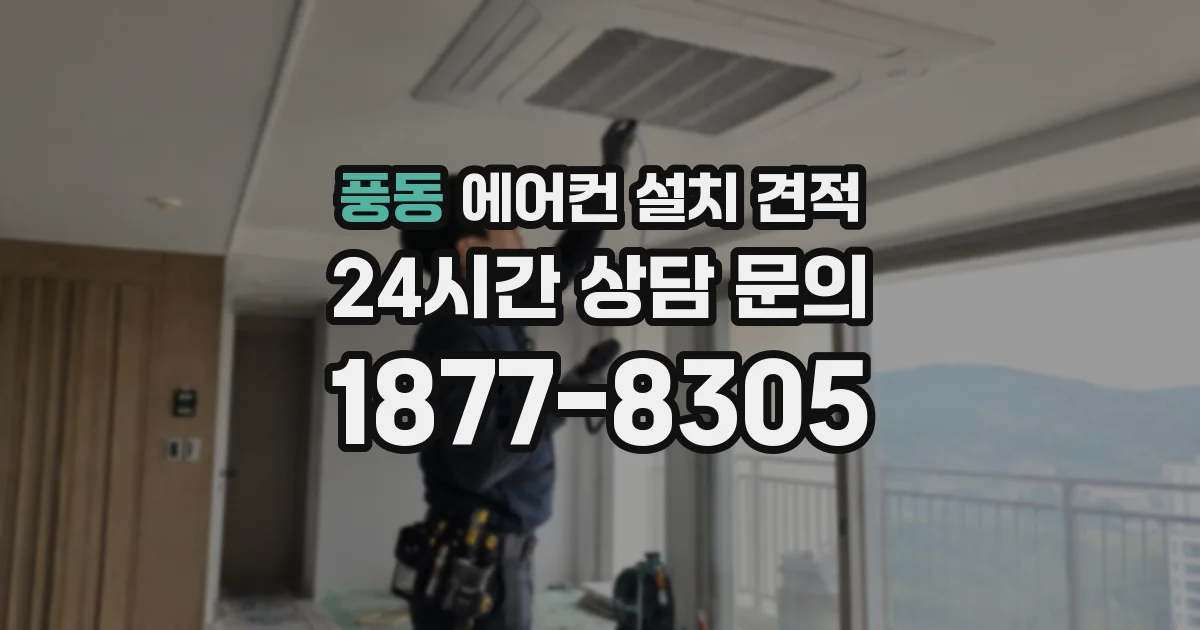 풍동 에어컨 설치 견적