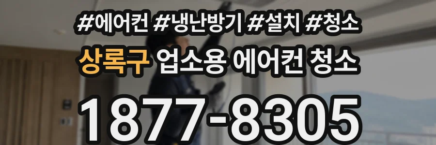상록구 업소용 에어컨 청소