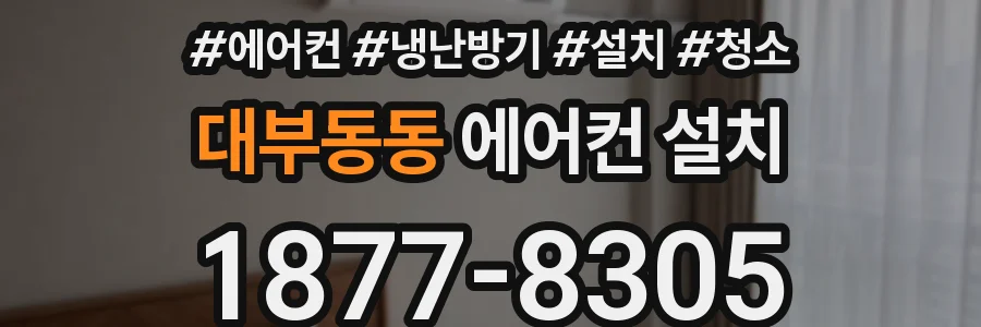 대부동동 에어컨 설치