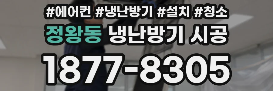 정왕동 냉난방기 시공