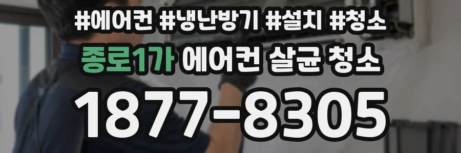 종로1가 에어컨 살균 청소